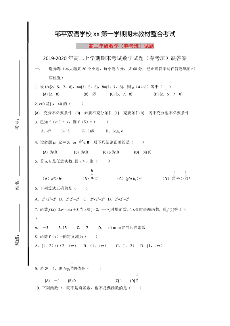 2019-2020年高二上学期期末考试数学试题（春考班）缺答案.doc_第1页