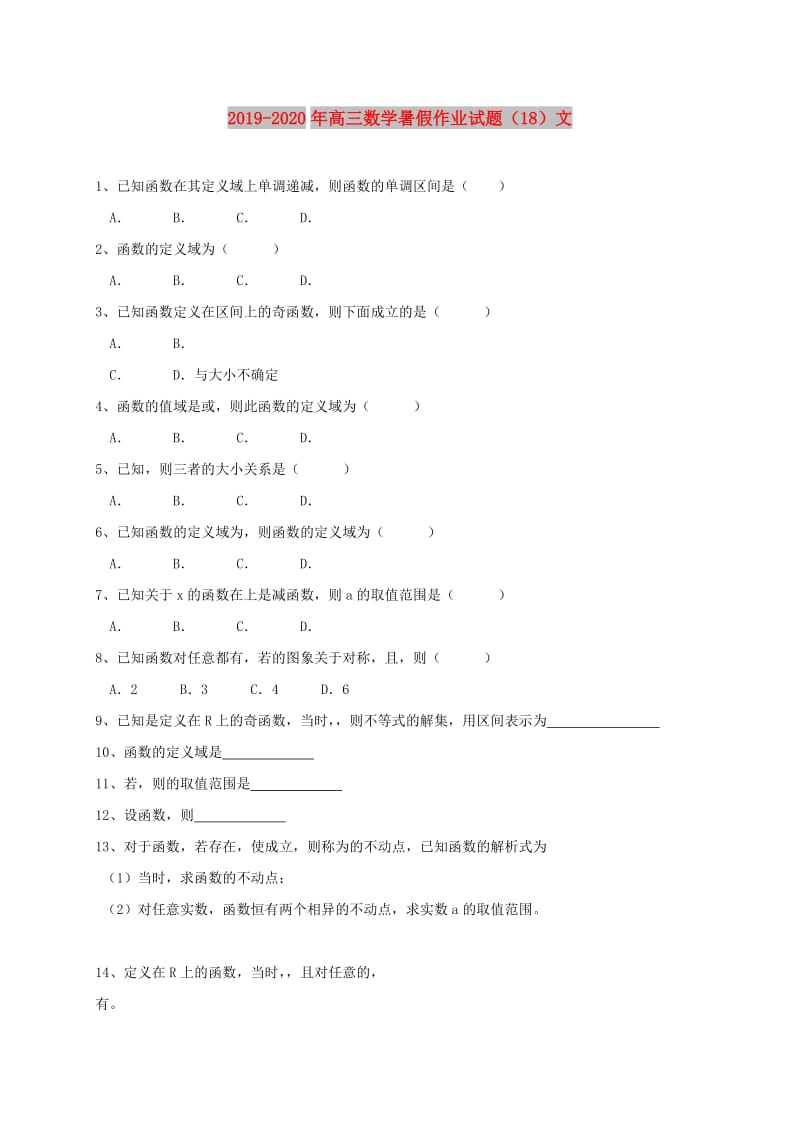 2019-2020年高三数学暑假作业试题（18）文.doc_第1页