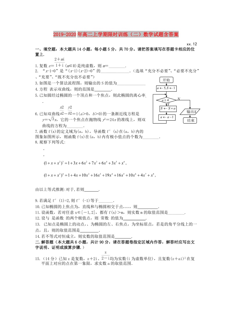 2019-2020年高二上学期限时训练（二）数学试题含答案.doc_第1页