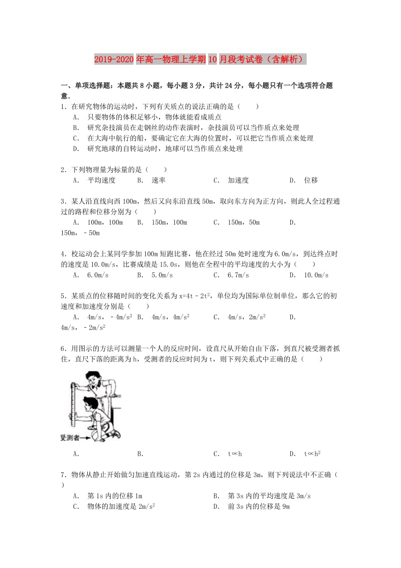 2019-2020年高一物理上学期10月段考试卷（含解析）.doc_第1页