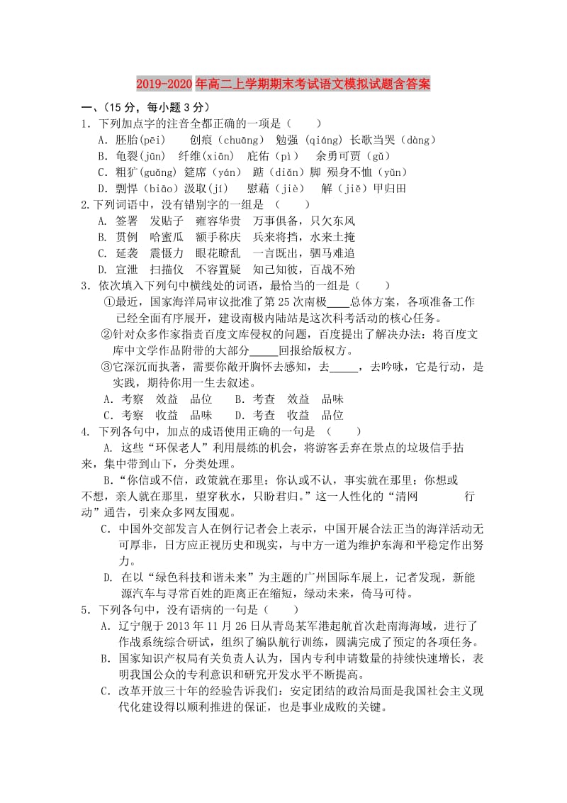 2019-2020年高二上学期期末考试语文模拟试题含答案.doc_第1页