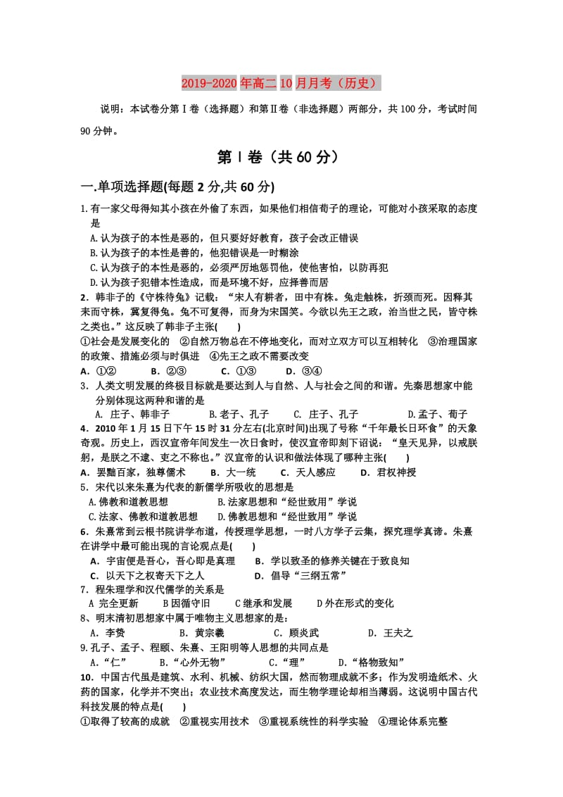 2019-2020年高二10月月考（历史）.doc_第1页