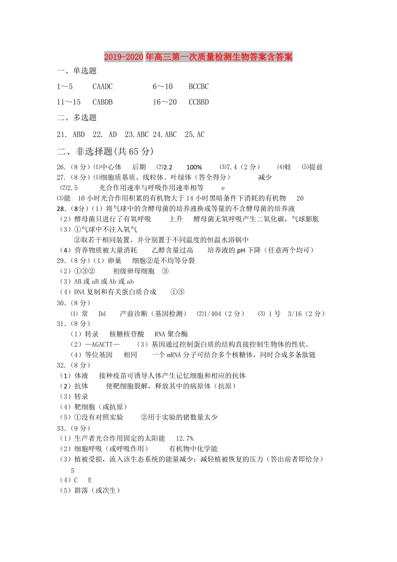 2019-2020年高三第一次质量检测生物答案含答案.doc_第1页