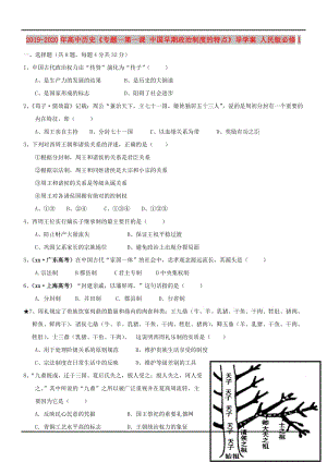 2019-2020年高中歷史《專題一第一課 中國(guó)早期政治制度的特點(diǎn)》導(dǎo)學(xué)案 人民版必修1.doc