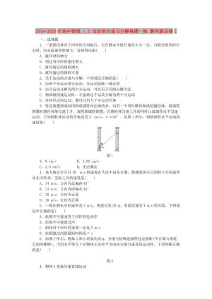 2019-2020年高中物理 1.2 運(yùn)動的合成與分解每課一練 教科版必修2.doc