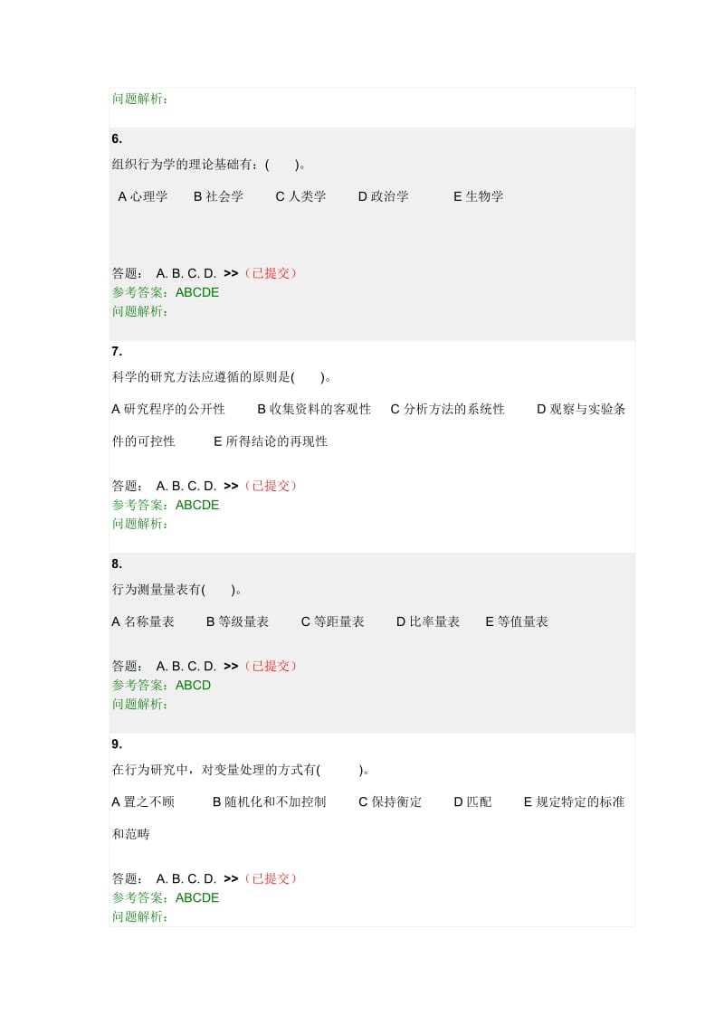 组织行为学随堂练习答案.doc_第2页