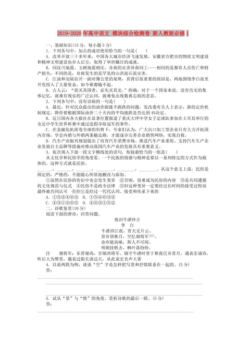 2019-2020年高中语文 模块综合检测卷 新人教版必修1.doc_第1页