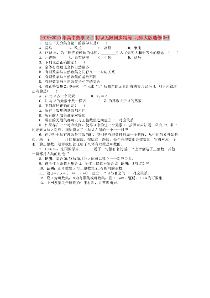 2019-2020年高中数学 5.1初识无限同步精练 北师大版选修3-1.doc_第1页