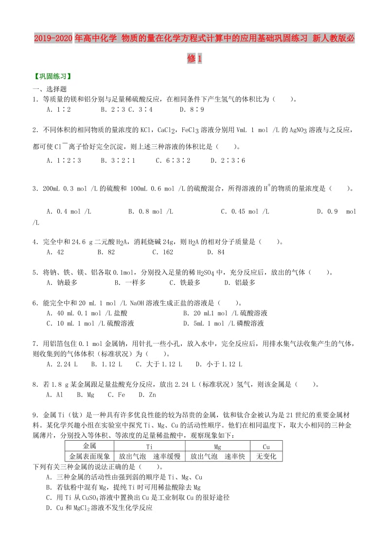 2019-2020年高中化学 物质的量在化学方程式计算中的应用基础巩固练习 新人教版必修1.doc_第1页