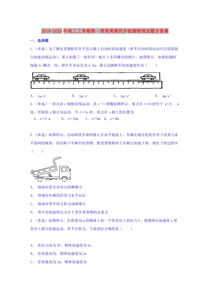 2019-2020年高三上学期第一周周周清同步检测物理试题含答案.doc_第1页