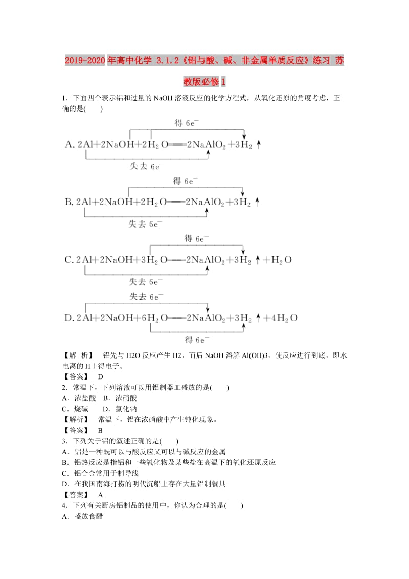 2019-2020年高中化学 3.1.2《铝与酸、碱、非金属单质反应》练习 苏教版必修1.doc_第1页