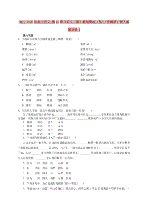 2019-2020年高中語文 第10課《短文三篇》教學資料（練）（含解析）新人教版必修4.doc