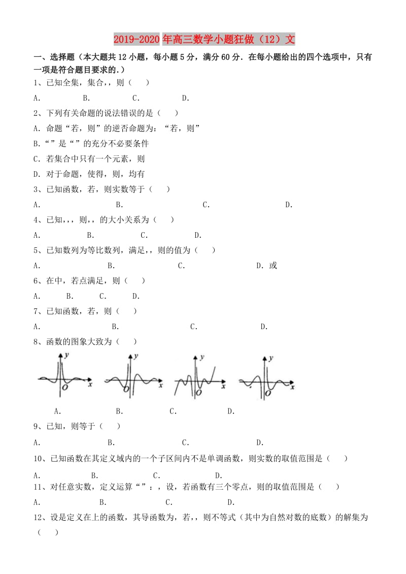 2019-2020年高三数学小题狂做（12）文.doc_第1页