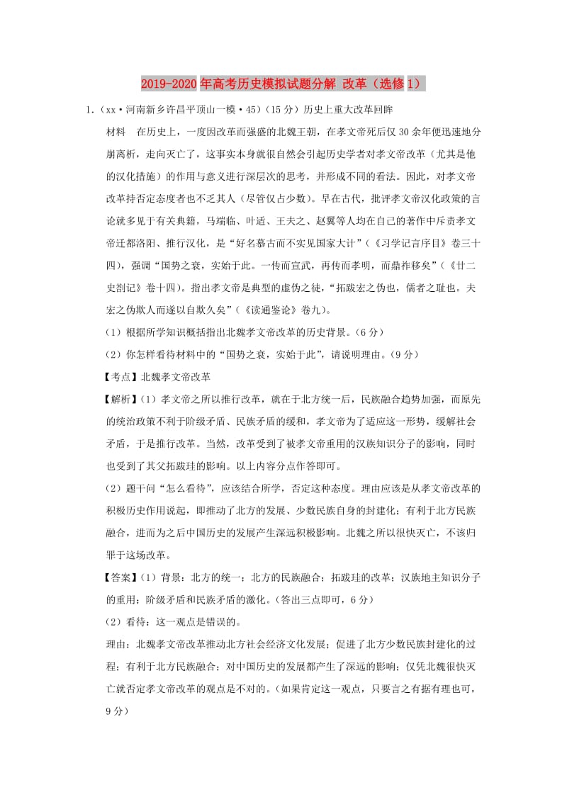 2019-2020年高考历史模拟试题分解 改革（选修1）.doc_第1页