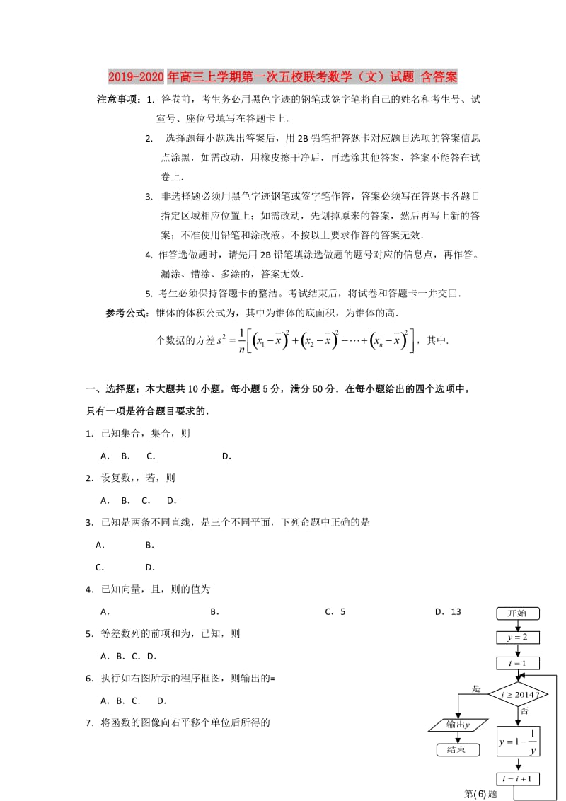 2019-2020年高三上学期第一次五校联考数学（文）试题 含答案.doc_第1页