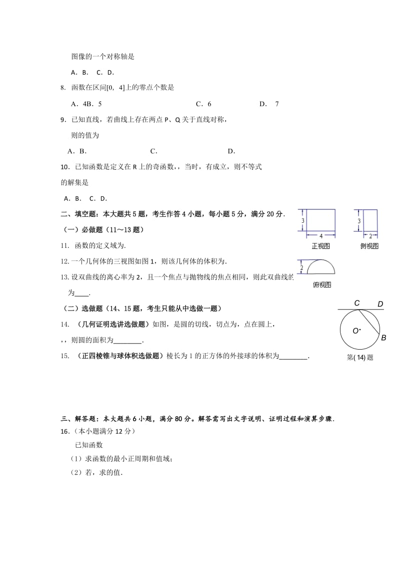 2019-2020年高三上学期第一次五校联考数学（文）试题 含答案.doc_第2页