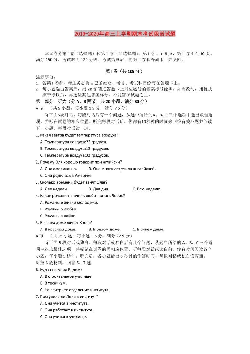 2019-2020年高三上学期期末考试俄语试题.doc_第1页