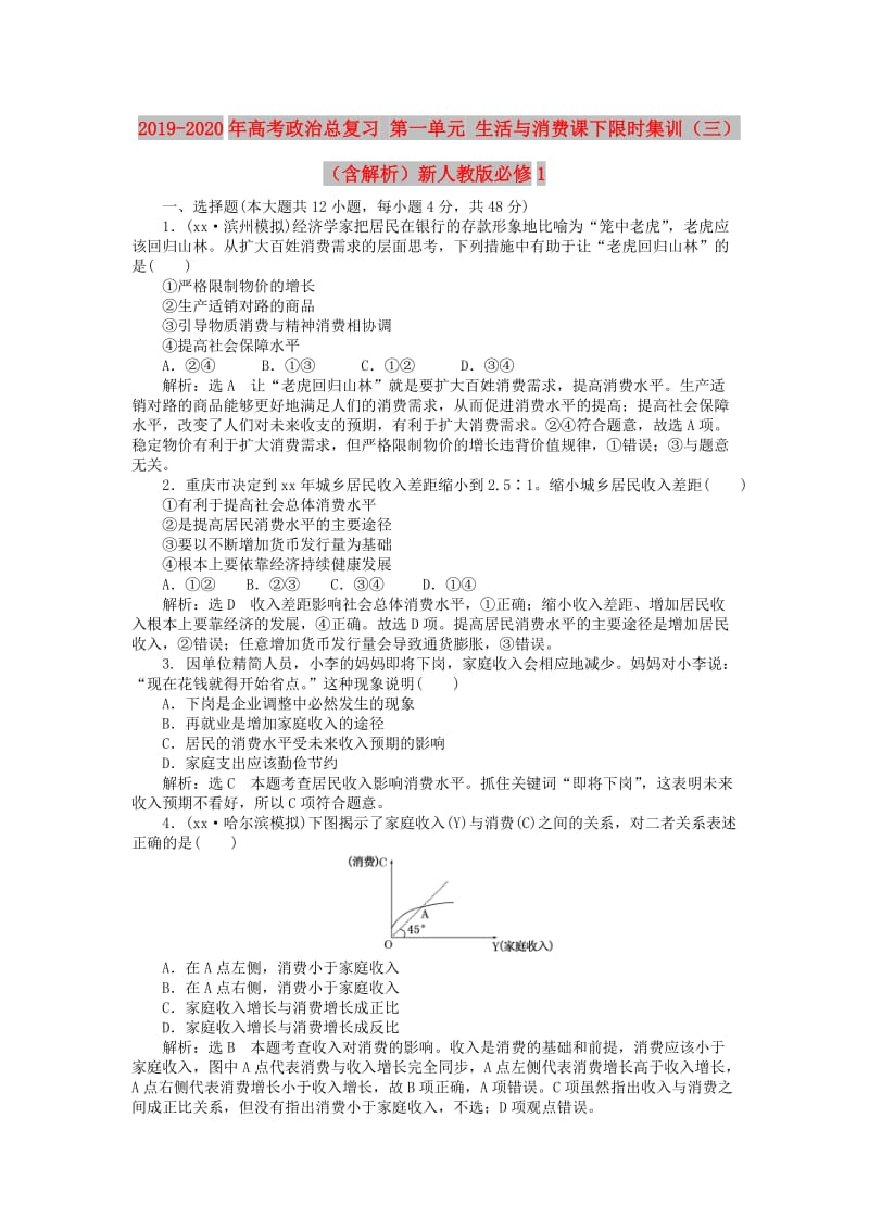 2019-2020年高考政治总复习 第一单元 生活与消费课下限时集训（三）（含解析）新人教版必修1.doc_第1页