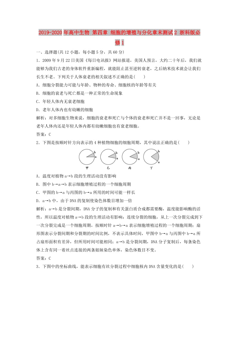 2019-2020年高中生物 第四章 细胞的增殖与分化章末测试2 浙科版必修1.doc_第1页