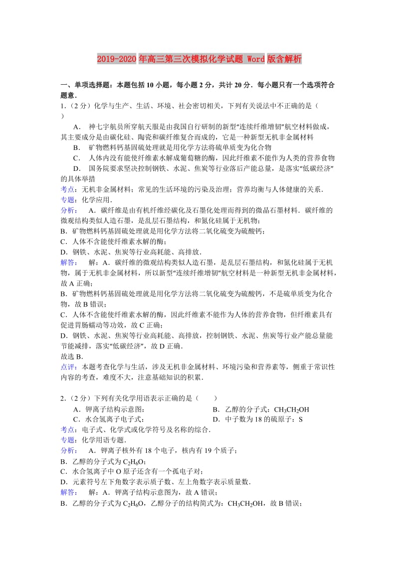 2019-2020年高三第三次模拟化学试题 Word版含解析.doc_第1页