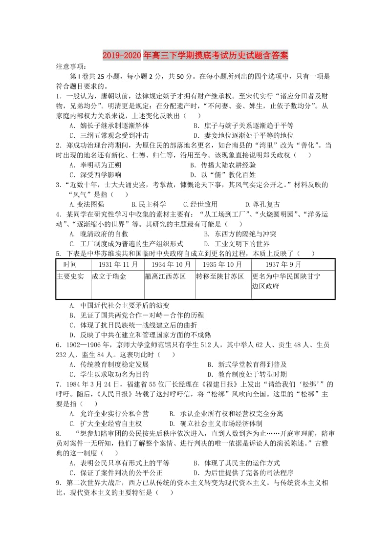 2019-2020年高三下学期摸底考试历史试题含答案.doc_第1页