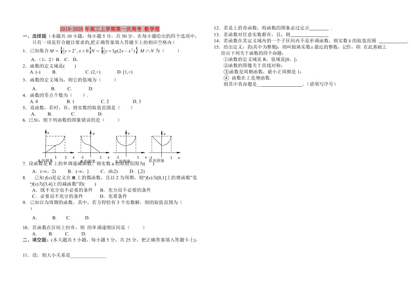 2019-2020年高三上学期第一次周考 数学理.doc_第1页