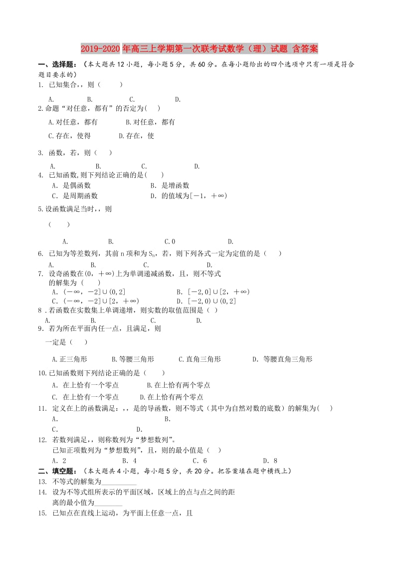 2019-2020年高三上学期第一次联考试数学（理）试题 含答案.doc_第1页