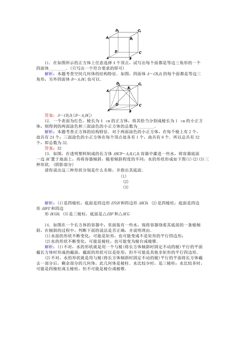 2019-2020年高中数学 第1章 第1课时 棱柱、棱锥、棱台的结构特征课时作业 新人教A版必修2.doc_第3页