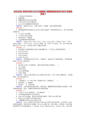 2019-2020年高中化學(xué) 2.2.2《碳酸鈉、碳酸氫鈉的性質(zhì)》練習(xí) 蘇教版必修1.doc