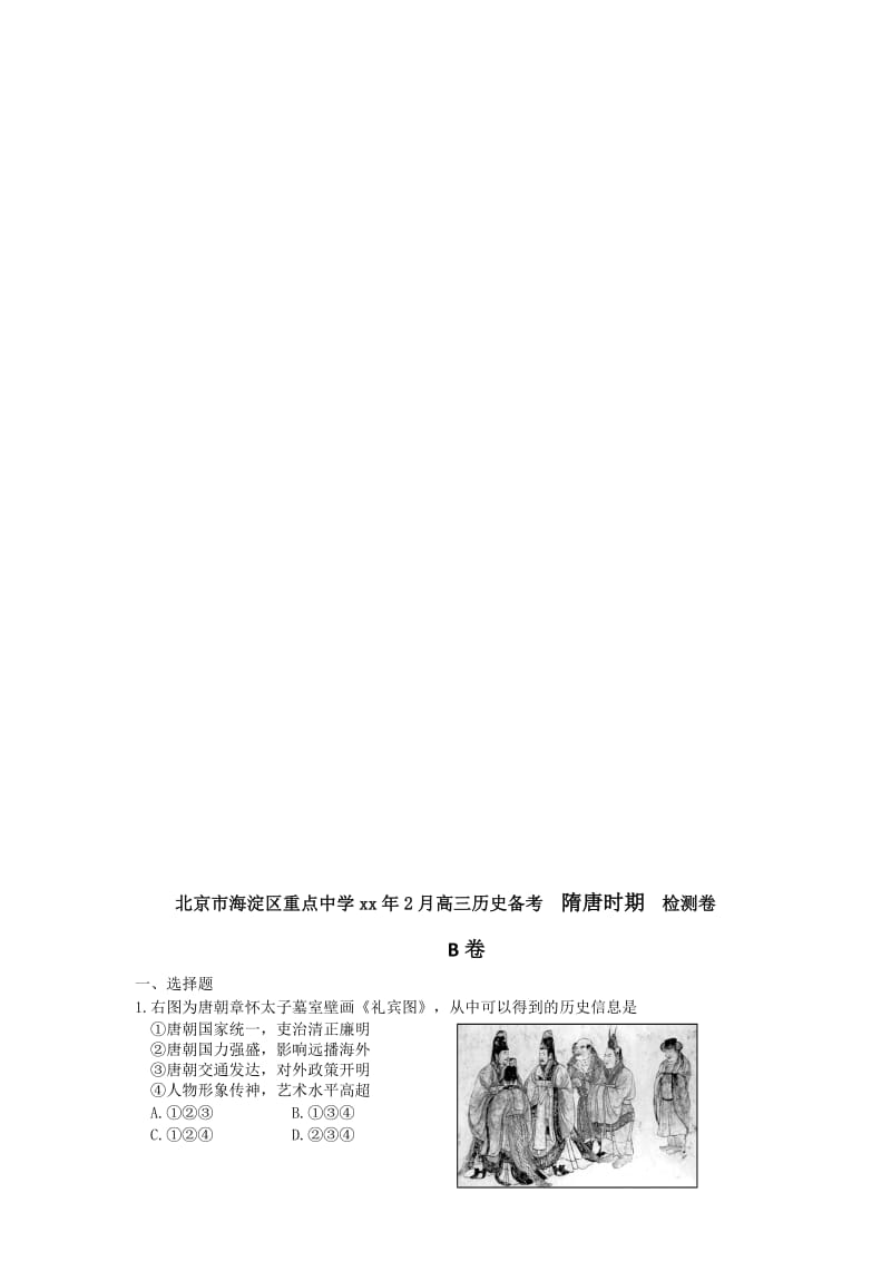 2019-2020年高三历史备考检测卷4（A、B卷两份）含答案.doc_第2页