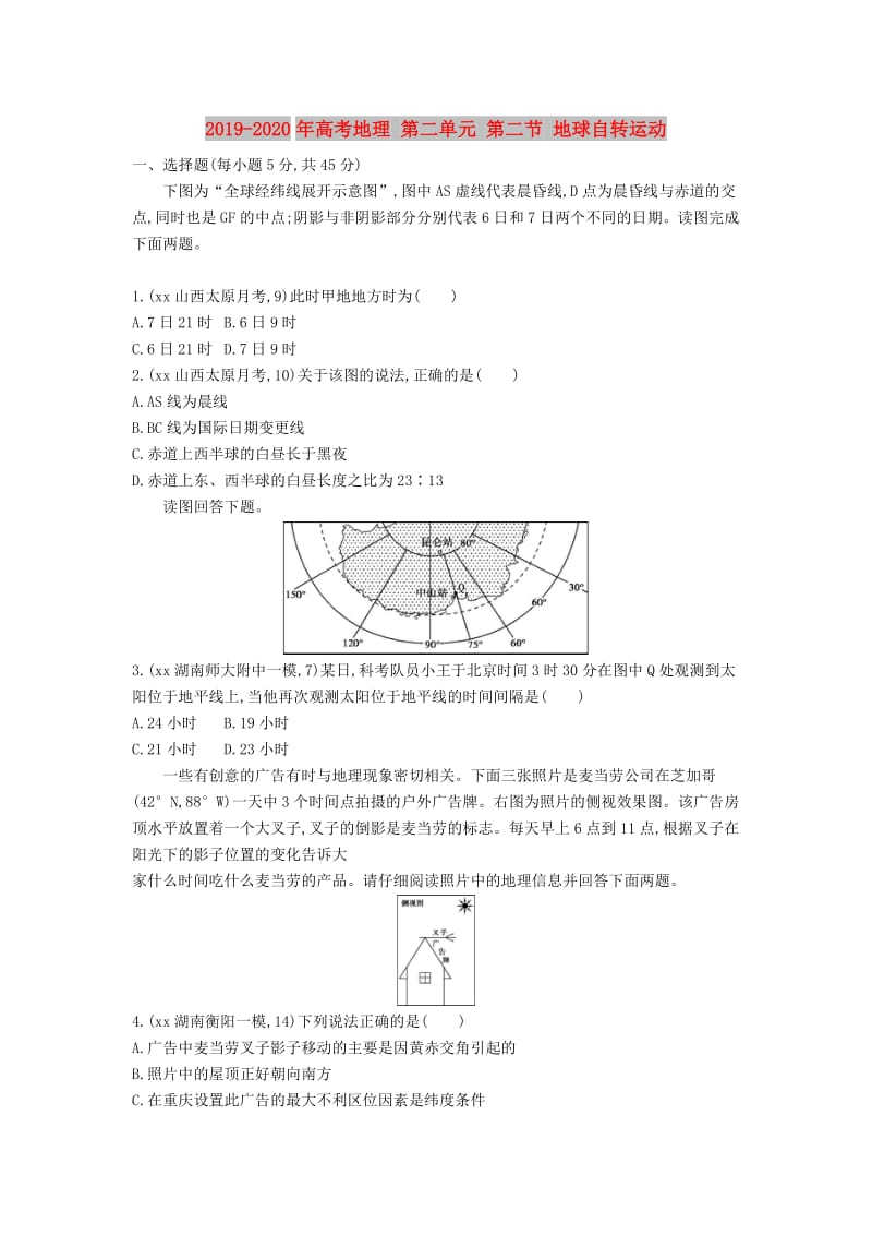 2019-2020年高考地理 第二单元 第二节 地球自转运动.DOC_第1页