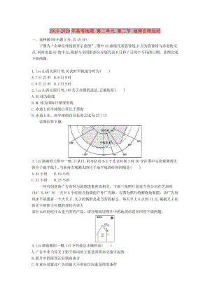 2019-2020年高考地理 第二單元 第二節(jié) 地球自轉(zhuǎn)運(yùn)動(dòng).DOC