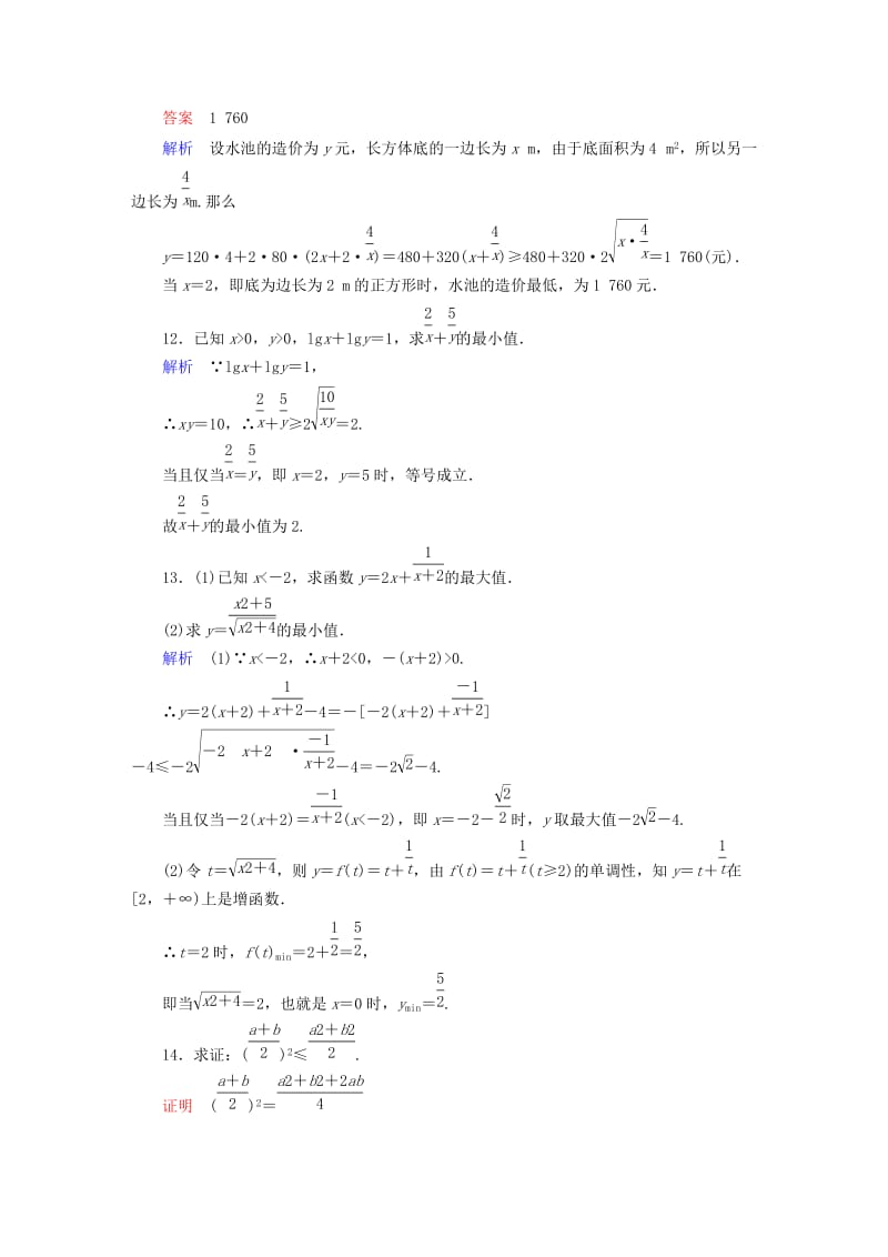 2019-2020年高中数学 课时作业31 基本不等式1 新人教版必修5.doc_第3页