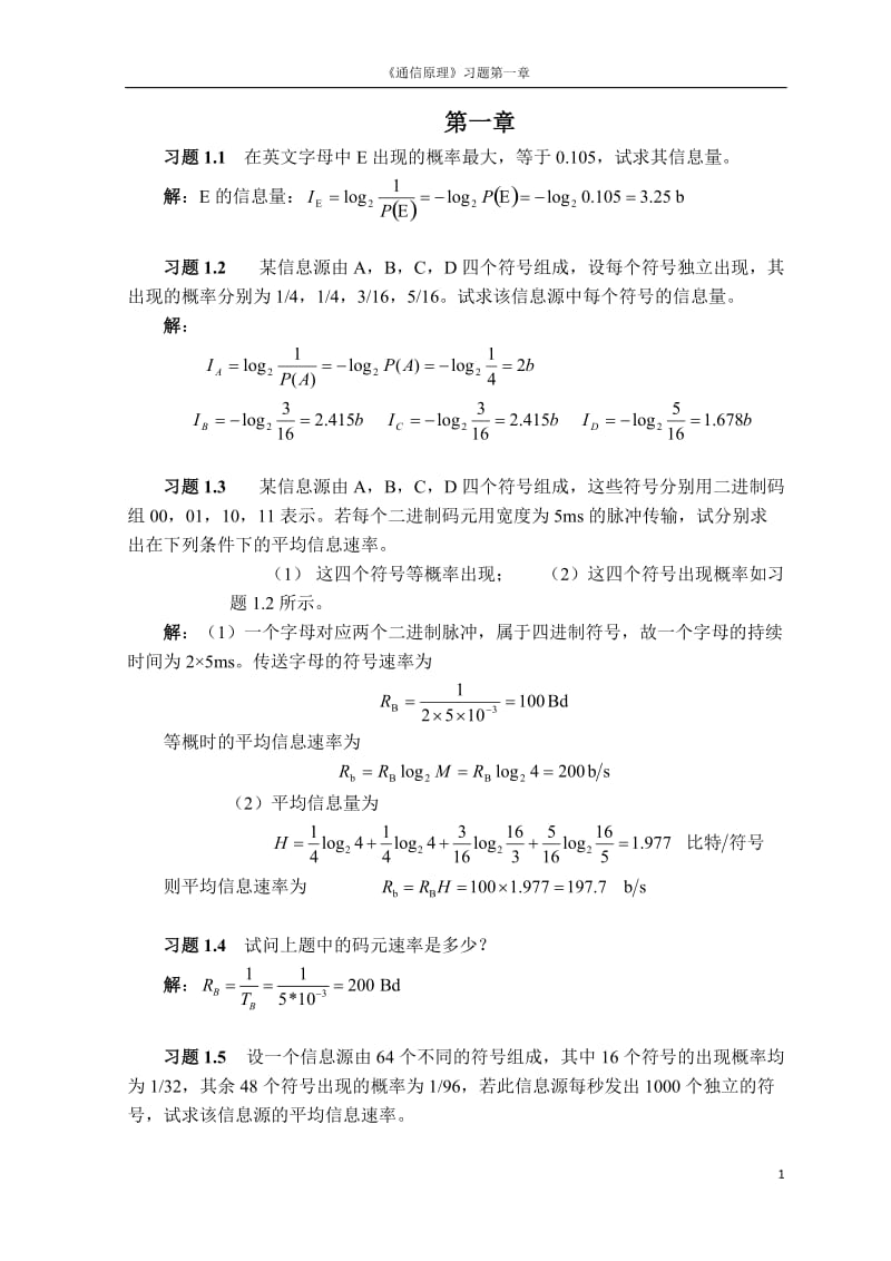 通信原理樊昌信答案.doc_第1页