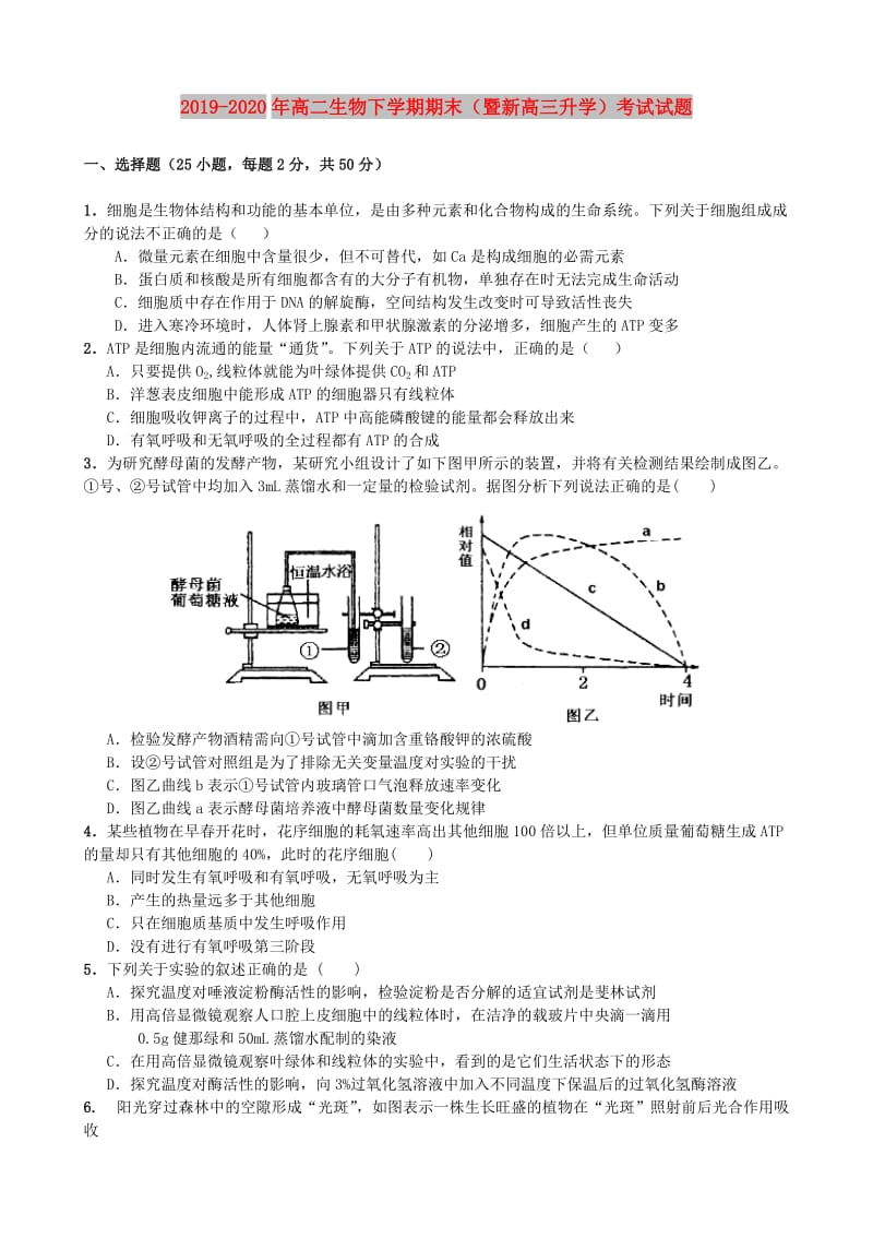 2019-2020年高二生物下学期期末（暨新高三升学）考试试题.doc_第1页