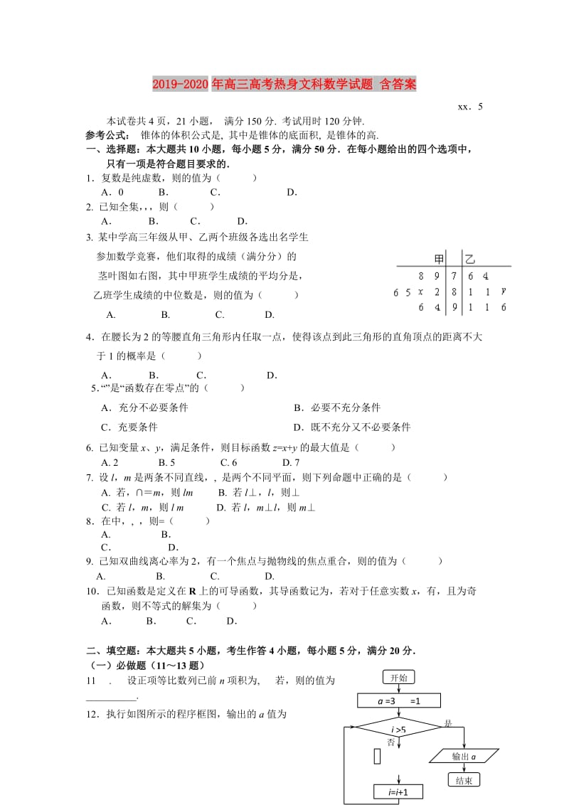 2019-2020年高三高考热身文科数学试题 含答案.doc_第1页