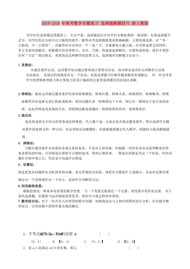 2019-2020年高考数学专题复习 选择题解题技巧 新人教版.doc_第1页