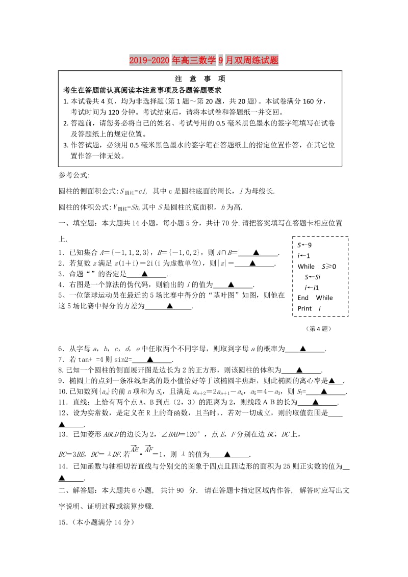 2019-2020年高三数学9月双周练试题.doc_第1页