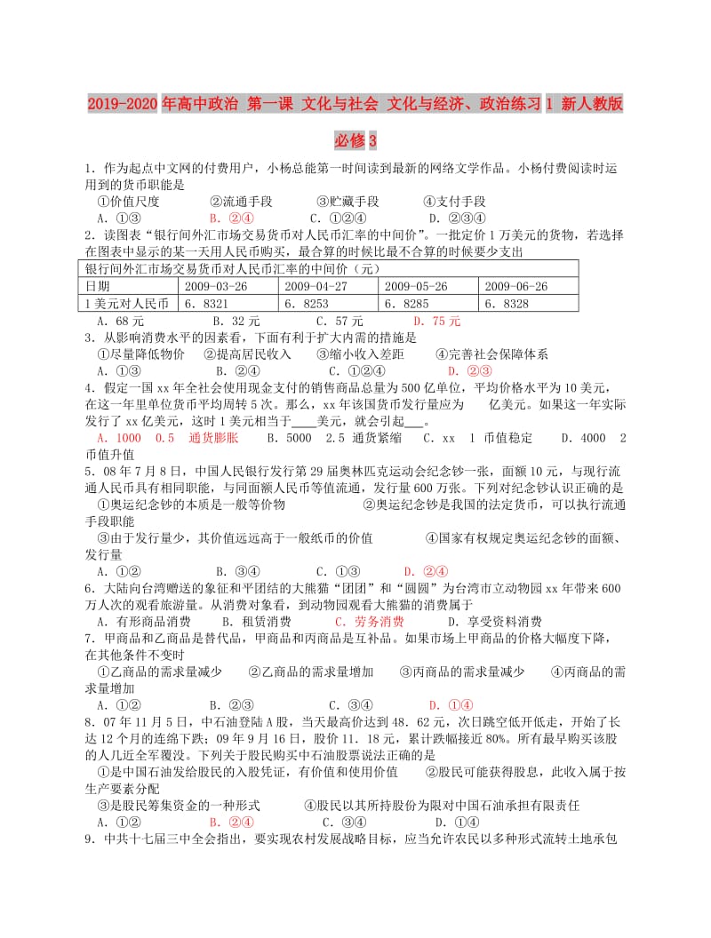 2019-2020年高中政治 第一课 文化与社会 文化与经济、政治练习1 新人教版必修3.doc_第1页