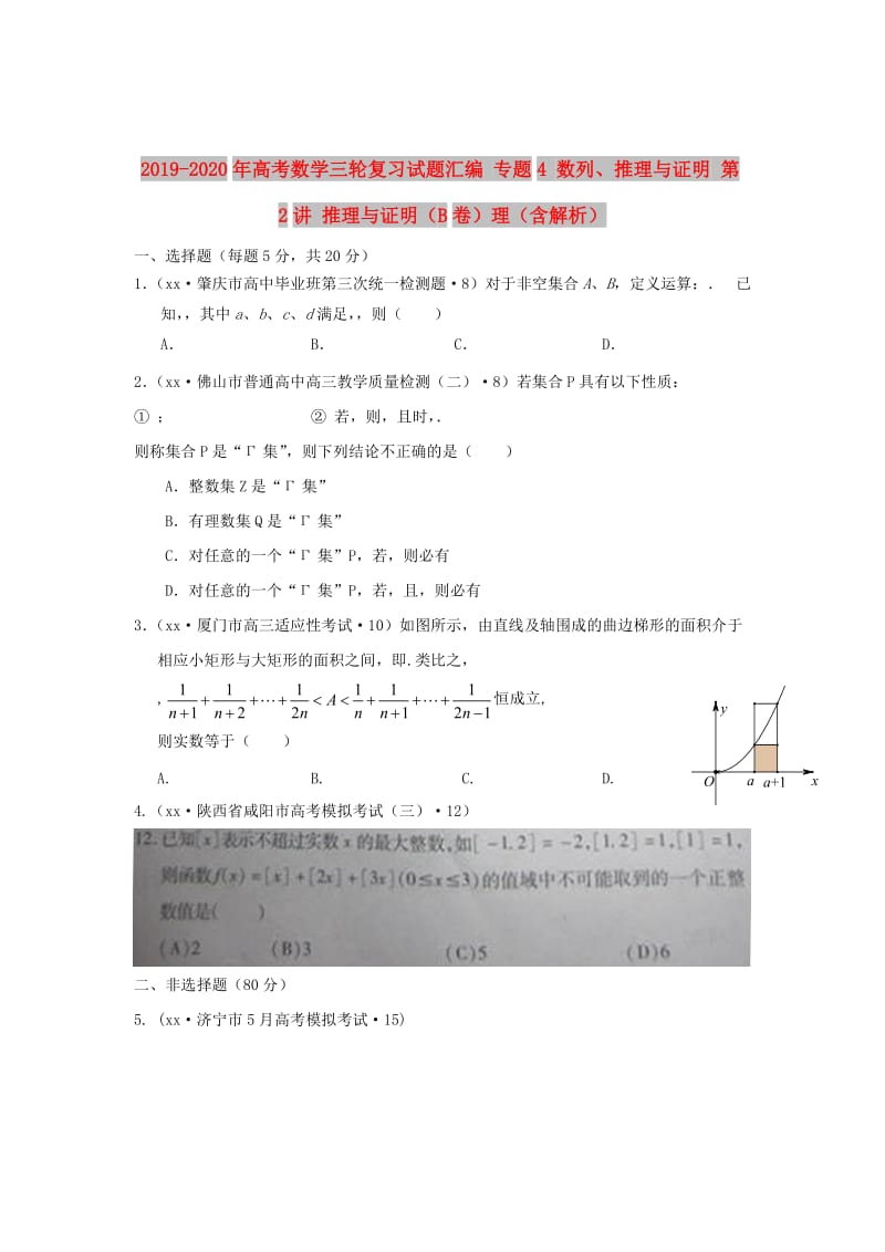 2019-2020年高考数学三轮复习试题汇编 专题4 数列、推理与证明 第2讲 推理与证明（B卷）理（含解析）.DOC_第1页