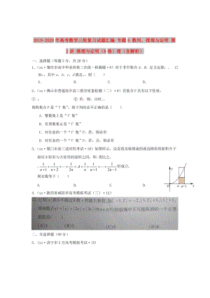 2019-2020年高考數(shù)學三輪復習試題匯編 專題4 數(shù)列、推理與證明 第2講 推理與證明（B卷）理（含解析）.DOC