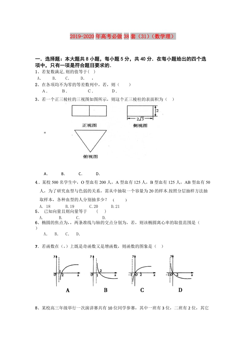 2019-2020年高考必做38套（31）（数学理）.doc_第1页