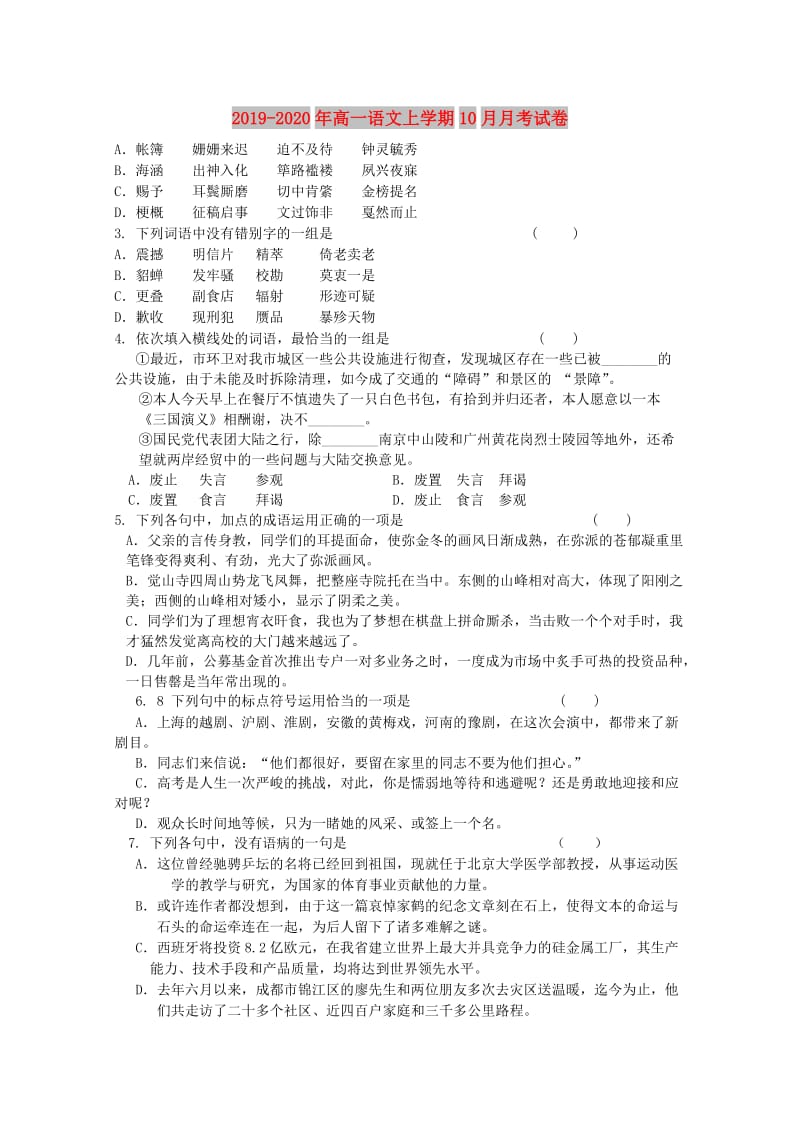 2019-2020年高一语文上学期10月月考试卷.doc_第1页