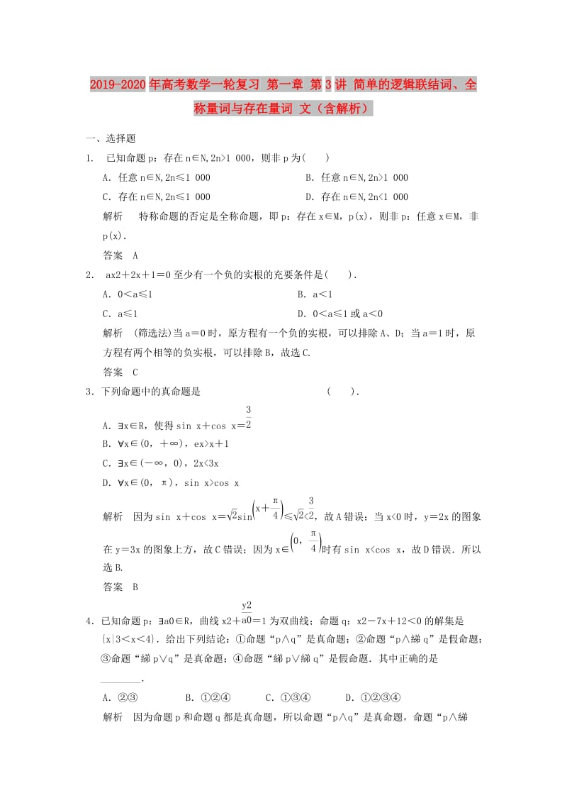 2019-2020年高考数学一轮复习 第一章 第3讲 简单的逻辑联结词、全称量词与存在量词 文（含解析）.doc_第1页