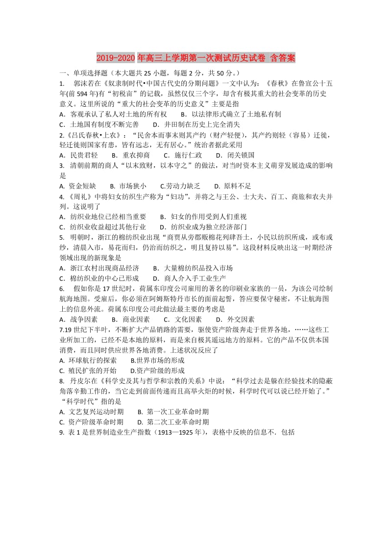 2019-2020年高三上学期第一次测试历史试卷 含答案.doc_第1页