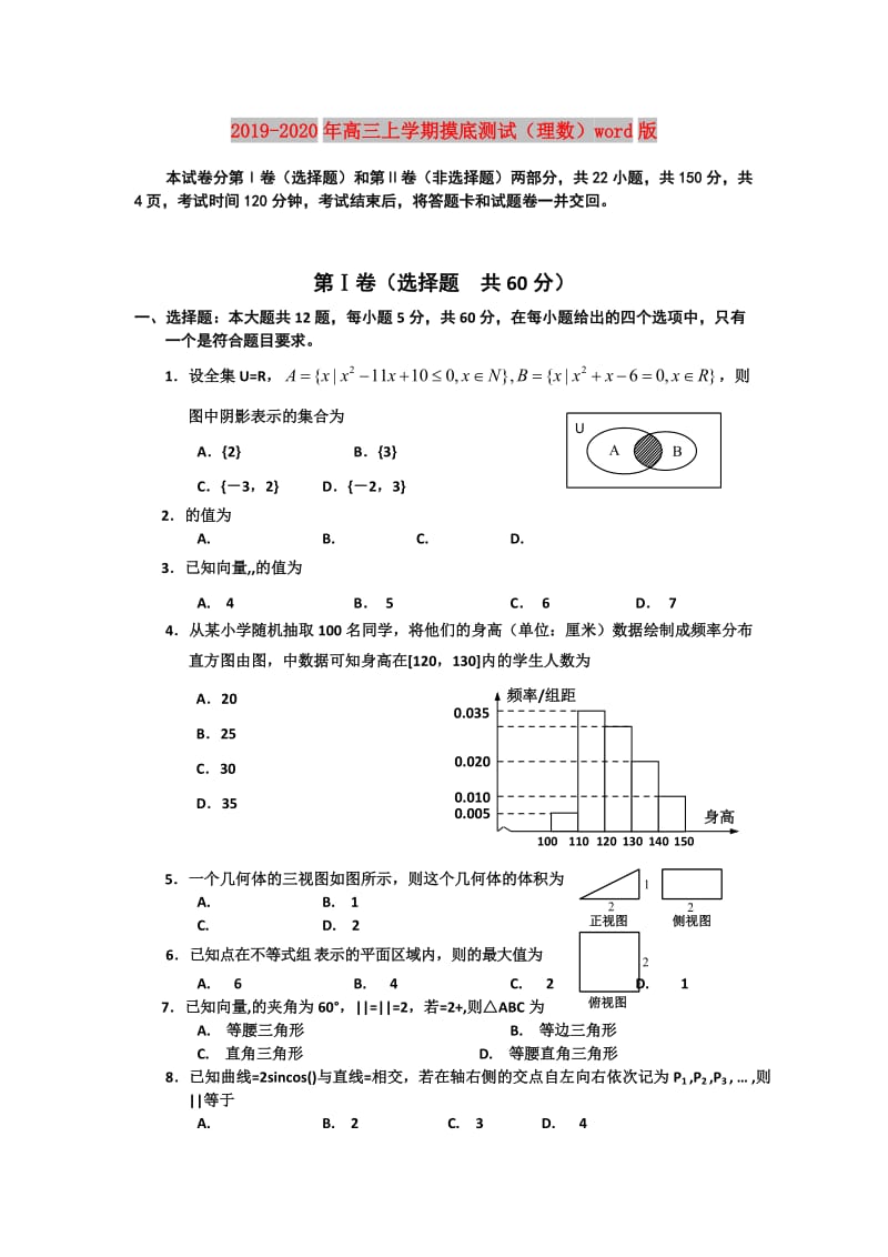 2019-2020年高三上学期摸底测试（理数）word版.doc_第1页