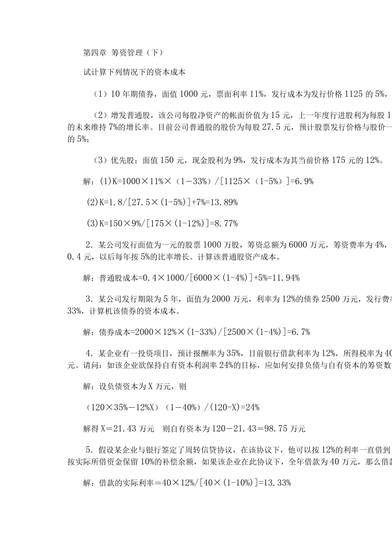 财务管理作业答案郝珍.doc_第2页