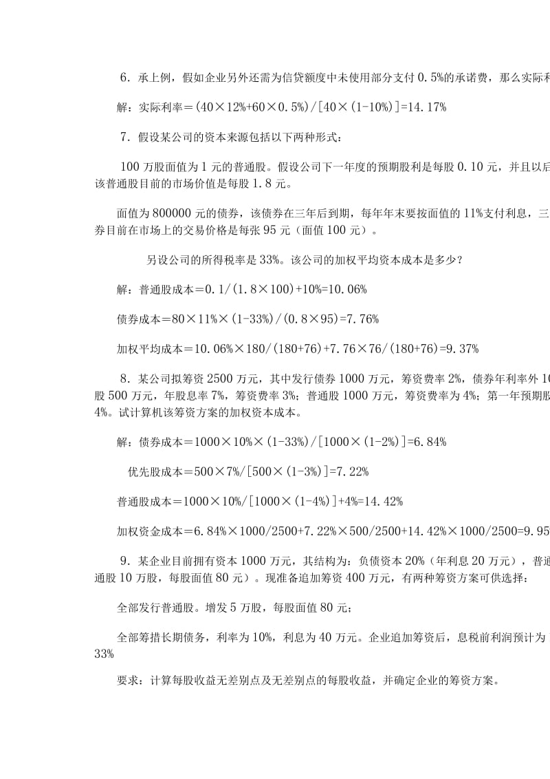 财务管理作业答案郝珍.doc_第3页