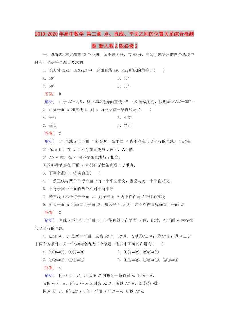 2019-2020年高中数学 第二章 点、直线、平面之间的位置关系综合检测题 新人教A版必修2.doc_第1页