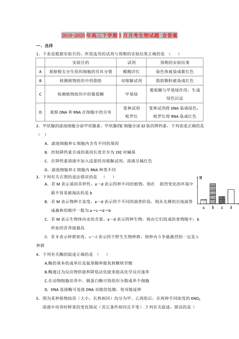 2019-2020年高三下学期3月月考生物试题 含答案.doc_第1页